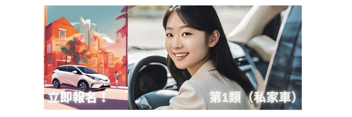 重考快期-私家車及輕型貨車